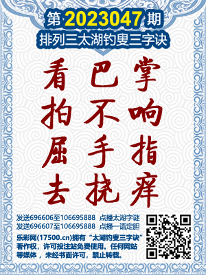 排列3第2023047期太湖钓叟三字诀