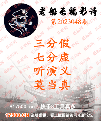 福彩3D第2023048期白袍法师乐彩图谜总汇［10图］