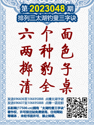 排列3第2023048期太湖钓叟三字诀