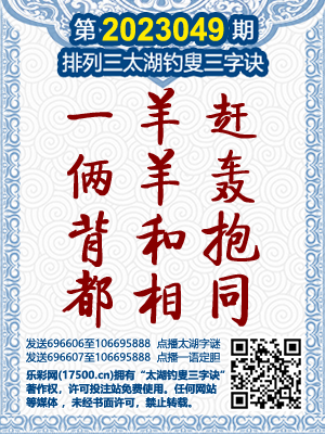 排列3第2023049期太湖钓叟三字诀