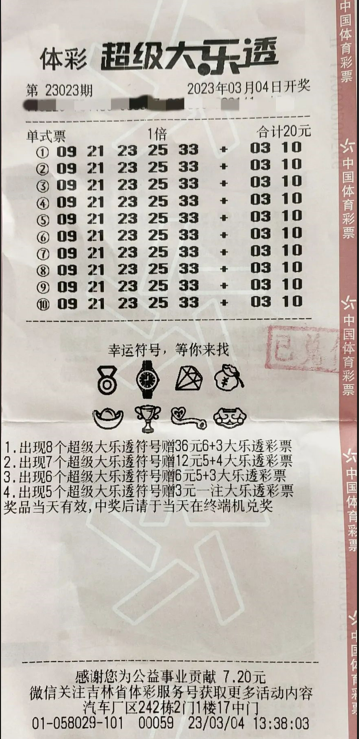 中奖彩票