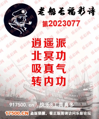福彩3D第2023077期白袍法师乐彩图谜总汇［10图］