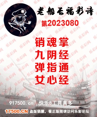 福彩3D第2023080期白袍法师乐彩图谜总汇［10图］