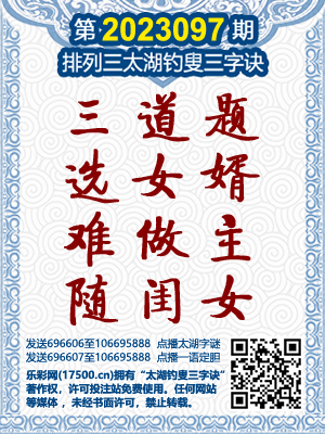 排列3第2023097期太湖钓叟三字诀