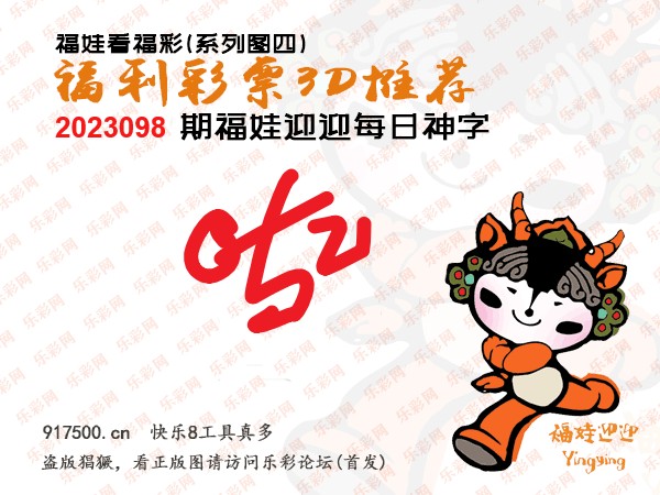 福彩3D第2023098期白袍法师乐彩图谜总汇［10图］