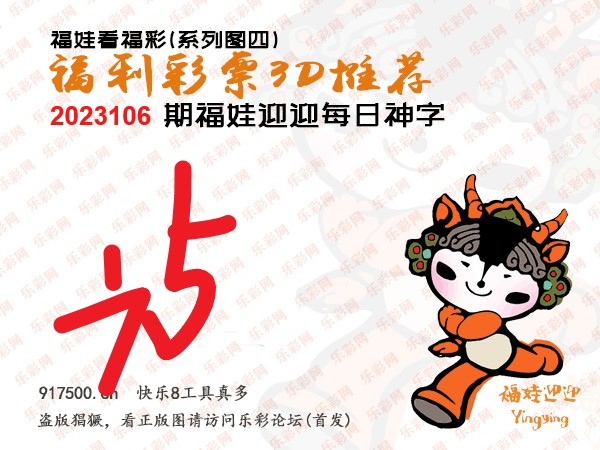 福彩3D第2023106期白袍法师乐彩图谜总汇［10图］
