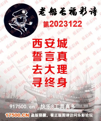 福彩3D第2023122期白袍法师乐彩图谜总汇［10图］