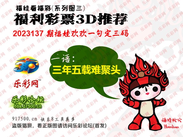 福彩3D第2023137期白袍法师乐彩图谜总汇［10图］