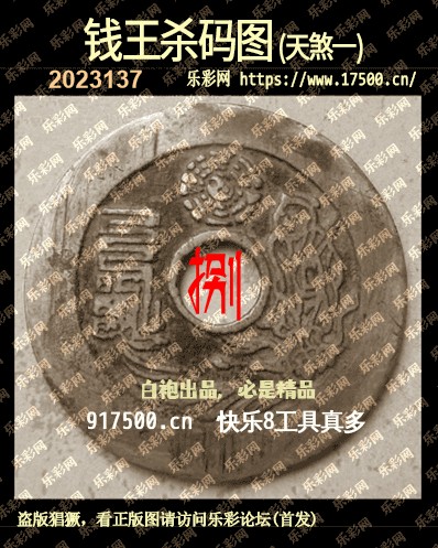 福彩3D第2023137期白袍法师乐彩图谜总汇［10图］