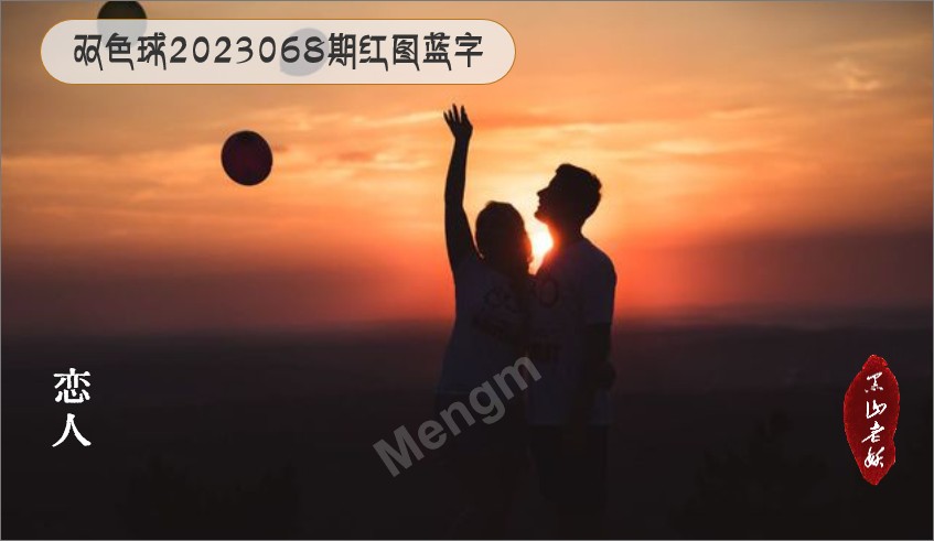 双色球第2023068期MENGM红图蓝字