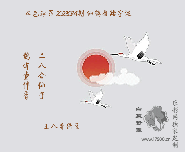 双色球第2023074期白菜贤聖图谜推荐