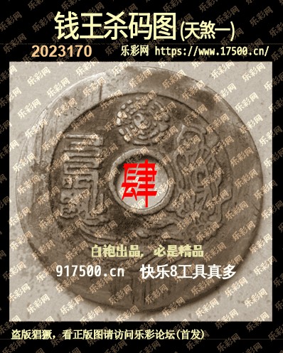 福彩3D第2023170期白袍法师乐彩图谜总汇［10图］