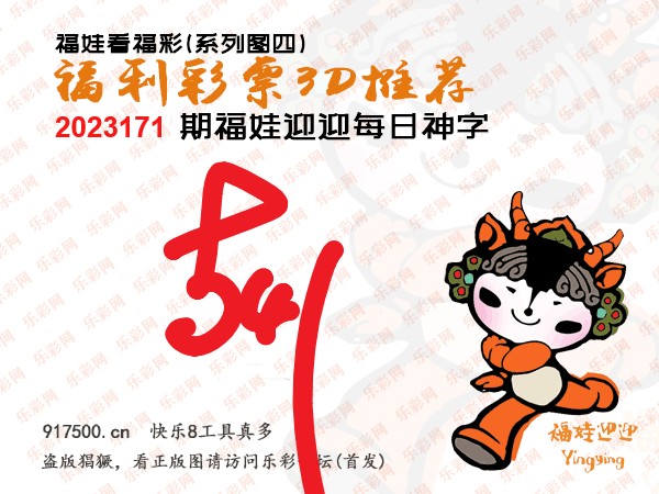 福彩3D第2023171期白袍法师乐彩图谜总汇［10图］