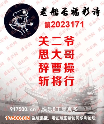 福彩3D第2023171期白袍法师乐彩图谜总汇［10图］