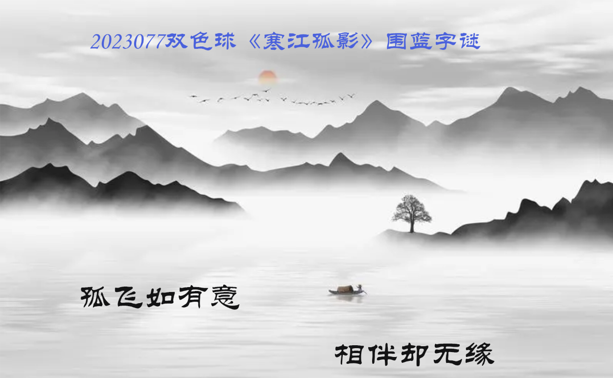 双色球第2023077期幽谷神机寒江孤影围蓝图谜推荐