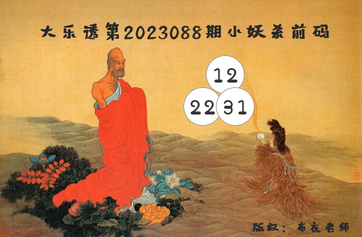 大乐透第23089期布衣老师图谜推荐