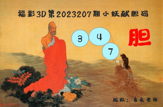 福彩3D第2023207期布衣老师胆码图谜