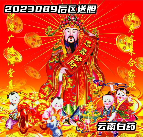 大乐透第23089期财神送胆图谜推荐