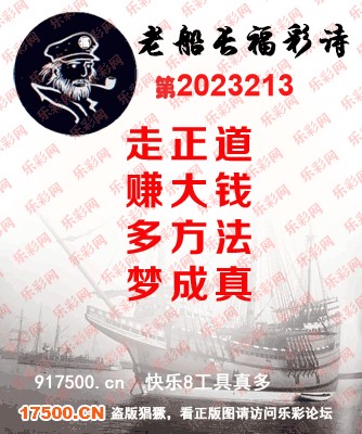 福彩3D第2023213期白袍法师乐彩图谜总汇［10图］