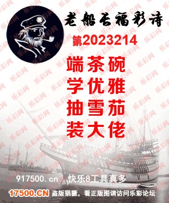 福彩3D第2023214期白袍法师乐彩图谜总汇［10图］