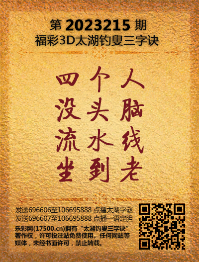 福彩3D第2023215期太湖钓叟三字诀
