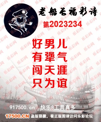 福彩3D第2023234期白袍法师乐彩图谜总汇［10图］