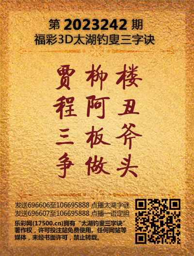 福彩3D第2023242期太湖钓叟三字诀