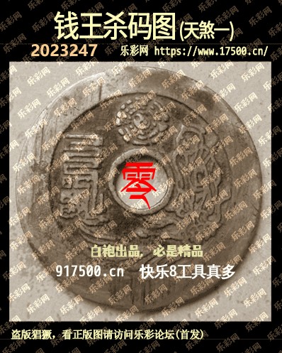 福彩3D第2023247期白袍法师乐彩图谜总汇［10图］