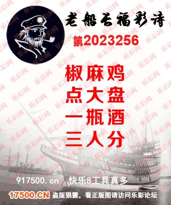 福彩3D第2023256期白袍法师乐彩图谜总汇［10图］