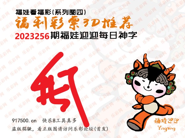 福彩3D第2023256期白袍法师乐彩图谜总汇［10图］