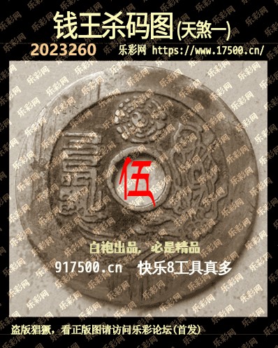 福彩3D第2023260期白袍法师乐彩图谜总汇［10图］