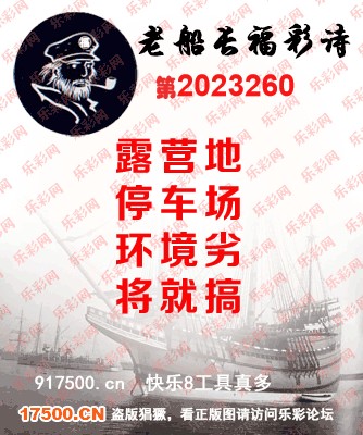 福彩3D第2023260期白袍法师乐彩图谜总汇［10图］