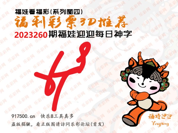 福彩3D第2023260期白袍法师乐彩图谜总汇［10图］