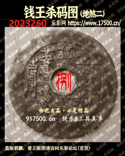 福彩3D第2023260期白袍法师乐彩图谜总汇［10图］