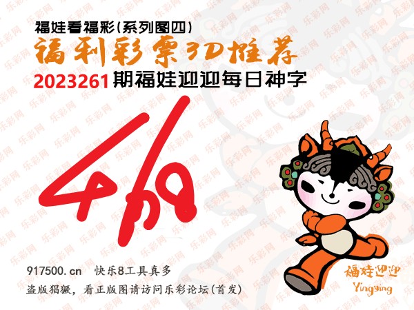 福彩3D第2023261期白袍法师乐彩图谜总汇［10图］