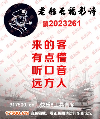 福彩3D第2023261期白袍法师乐彩图谜总汇［10图］