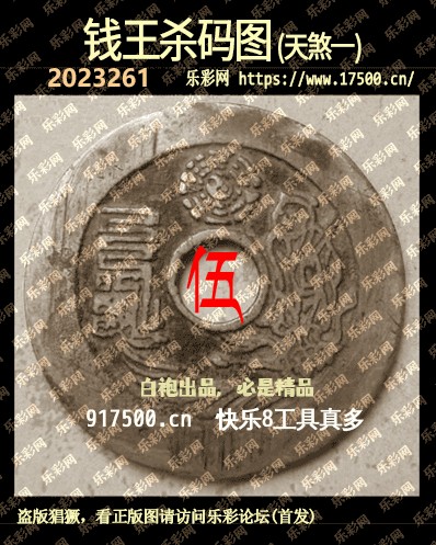 福彩3D第2023261期白袍法师乐彩图谜总汇［10图］