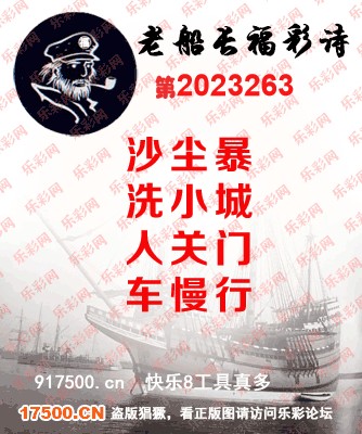 福彩3D第2023263期白袍法师乐彩图谜总汇［10图］