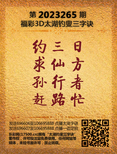 福彩3D第2023265期太湖钓叟三字诀
