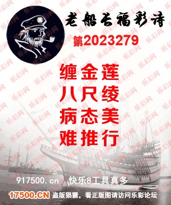福彩3D第2023279期白袍法师乐彩图谜总汇［10图］