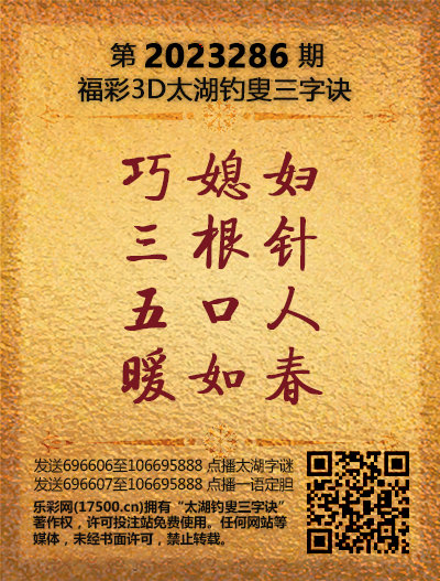 福彩3D第2023286期太湖钓叟三字诀