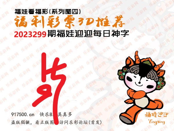 福彩3D第2023299期白袍法师乐彩图谜总汇［10图］