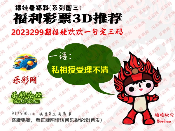 福彩3D第2023299期白袍法师乐彩图谜总汇［10图］