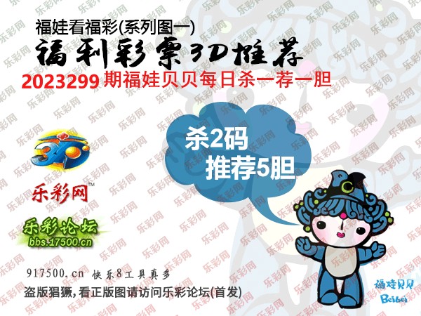 福彩3D第2023299期白袍法师乐彩图谜总汇［10图］