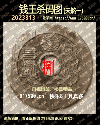 福彩3D第2023313期白袍法师乐彩图谜总汇［10图］
