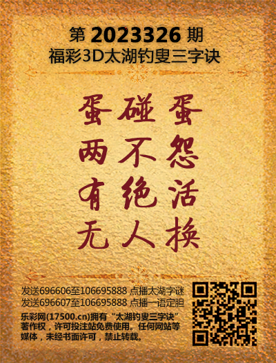 福彩3D第2023326期太湖钓叟三字诀