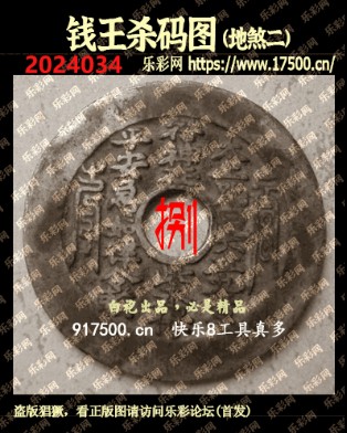 福彩3D第2024034期白袍法师乐彩图谜总汇［10图］