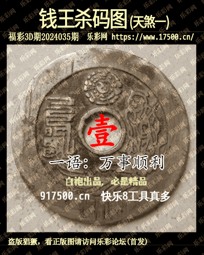福彩3D第2024035期白袍法师乐彩图谜总汇［10图］