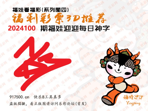 福彩3D第2024100期白袍法师乐彩图谜总汇［10图］