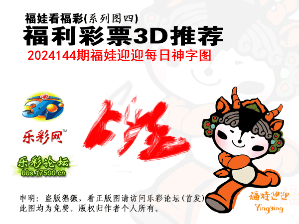 福彩3D第2024144期白袍法师乐彩图谜总汇［10图］